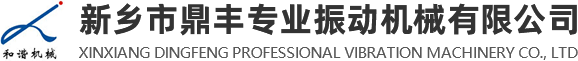 新鄉(xiāng)市鼎豐專業(yè)振動(dòng)機(jī)械有限公司